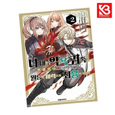 월등한 마력으로 최흉이 되었다 2 + 책갈피 [KHBOOKS] + 책갈피, 대원씨아이, 키쿠치 카이세이