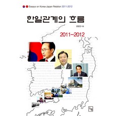 한일 관계의 흐름 2011-2012, 논형