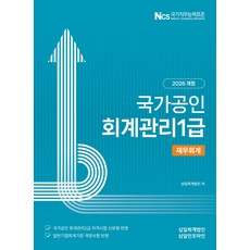 (삼일피더블유씨솔루션) 2026 국가공인 회계관리 1급 재무회계 삼일인포마인 + 스프링분철옵션, 분철안함