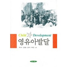 영유아발달 (양장본), 양서원
