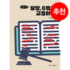 [큰글자책] 당장 6법을 교정하라 + 쁘띠수첩 증정, 지식공작소, 김세중