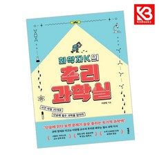 화학자K의 추리 과학실 책 + 책갈피 [KHBOOKS]