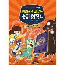 jamobook 外星少年傑洛與數字合體. 4： 最後的數學卡牌：漫畫數學全書 1年級