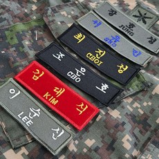 군인자수명찰 전투복명찰 육군명찰 공군명찰 특전사명찰 전역명찰 해군명찰 해병대명찰 군인용품 군인명찰 이름표, 1개, 해병대 견명조체