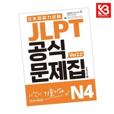 JLPT 공식문제집 N4 ver20 책 + 책갈피 [KHBOOKS]