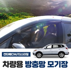 SWCAR 싼타페CM 싼타페더스타일 차량용 모기장 방충망 밴드형 차박 캠핑용품 차박모기장 도어 트렁크