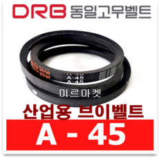 동일고무벨트 [동일고무벨트] 브이 벨트 V벨트 A-45 A45, 1개