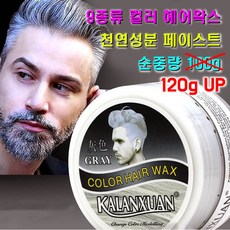 헤어 컬러 왁스 염색 색깔 크림 스타일링 남여공용 칼라 포마드 9가지 색상 용량 120g, 그레이, 1개