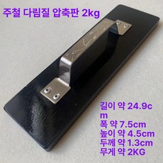 스테인레스문진 다리미 누름판 스텐 쇠문진 있는 고정, 기본 색상, 1개