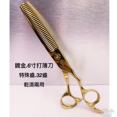 愛美髮品 贈剪髮圍巾 440C專業美髮剪刀 鍍金6寸打薄刀 乾濕兩用32齒設計師剪刀, 1個, 金