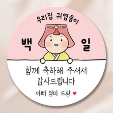 백일 답례품 스티커 5.5cm, 50개 여아 분홍