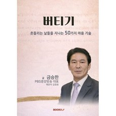 버티기 : 흔들리는 날들을 지나는 50가지 마음 기술