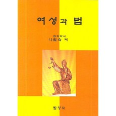 女性與法律, 羅達淑 著, 法英社