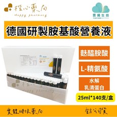 雲揚生技 德國研製胺基酸營養液, 140個, 25ml