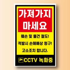 가져가지 마세요 적발시 고소조치 안내표찰 방수스티커표지판 100x150mm, 스티커