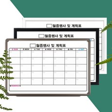 스케줄표 월간계획표 달력 화이트보드 a형 40x60, 40x60cm, 화이트
