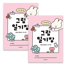 인디고어린이 초등 그림 일기장 (10칸 노트), 2개, 핑크