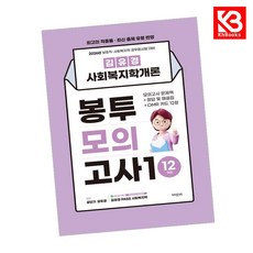 2026 김유경 사회복지학개론 봉투모의고사1 12회분 + 책갈피 [KHBOOKS]