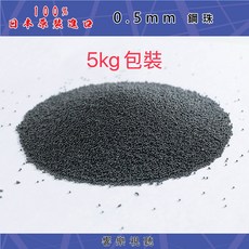 0.5mm鋼珠 5kg包裝, 1個, 11005
