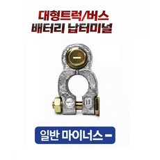 대성부품 24V 화물차 납터미널 +/- 배터리 압착단자 고리형 아연합금 메가 트라고 프리마 대형트럭 중장비 농기계 선박 크레인 버스용 밧데리단자 A52425터리 플러스 마이너스 단, 은색, 1개