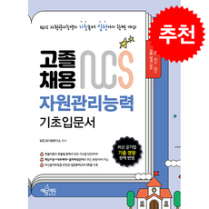 고졸채용 NCS 기초입문서 자원관리능력 + 쁘띠수첩 증정, 예문에듀, NCS 공기업연구소
