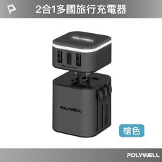 POLYWELL 寶利威爾 30W 多國旅行充電轉接頭 萬國插頭 黑色, 1個, 槍色 萬用轉接頭