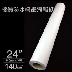 【posterjet】防水噴墨海報紙140磅/610mmX30m/2支/箱, 詳見包裝