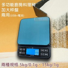 兩錢分厘磅秤專賣 大秤盤大螢幕 防蟑防水 手沖咖啡秤 電子秤 烘培秤 磅秤 USB/電池2用 送砝碼 量杯, 詳見包裝, 詳見包裝, 5kg/0.1g