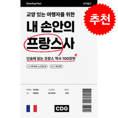 교양 있는 여행자를 위한 내 손안의 프랑스사 + 쁘띠수첩 증정, 현익출판, 후쿠이노리히코