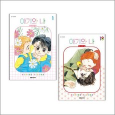 아기와 나 오리지널 1-18 권 완결 세트 (전18권), 상품명, 단품, 단품