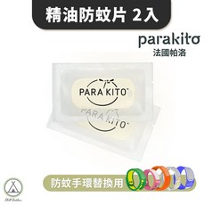ParaKito 法國帕洛 天然精油防蚊補充片 2入組 替換用, 1個