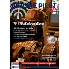 에어라인 파일럿 코리아 AIRLINE PILOT KOREA (계간) : ISSUE 2 [2025] : 통권 18, (주)알파케이, 알파케이 편집부
