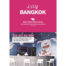 曼谷的秘密(2016-2017):曼谷本地人認可的秘密景點, 承包商, 申正淑