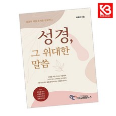성경 그 위대한 말씀 책 + 책갈피 [KHBOOKS]