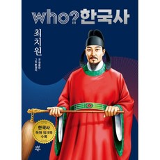 who? 한국사 12: 최치원:한국사 독해 워크북 수록, 12권, 다산어린이, 권용찬