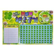 j 크로바 복불복 행운뽑기 -108개 (크로버-뽑기판) 종이뽑기판 추억의뽑기판 1등뽑기, 1개