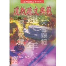 進源出版 道教疏文典範 上下冊 (松林山人) 9789867864109
