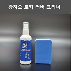 왕하오 로키 러버크리너 스프레이형 (스폰지포함 세트), 1개