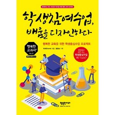 학생참여수업 배움을 디자인하다:행복한 교육을 위한 학생중심수업 프로젝트, 행복한미래, 박재찬
