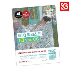 2027 이기적 GTQ 일러스트 1급 기본서(verCC) + 책갈피 [KHBOOKS]