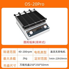 오비탈 쉐이커 속도조절 진동기 교반기 발진기 플라스크 조정기, OS-20Pro (범용 팔레트)