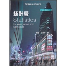 東華 書本熊 統計學 12/e Keller 顏慧 丁淑方 9786269685202 書本熊書屋
