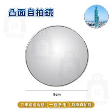 凸面自拍鏡 廣角鏡 一鏡多用 9cm, 1個, 【9cm】一鏡多用，車用＋自拍, N/A