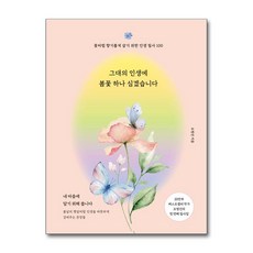 그대의 인생에 봄꽃 하나 심겠습니다 / 더퀘스트