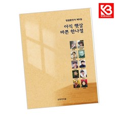 아직 햇살 바쁜 한나절 책 + 책갈피 (KHBOOKS)