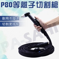 P80電離子切割槍組 電離子切割機 10米/20米/30米多長度選擇切割槍, 1個, 8米（機子型號麻煩轉照片確認）