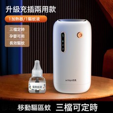 gchigo 志高 USB充電式 電熱蚊香液 暖溫區滅蚊器 三檔定時, 充電款(白色)1器1液:如圖