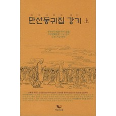 BiumgwaSotong 萬善同歸集 講記(上)