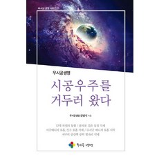 시공우주를 거두러 왔다, 무시공생명