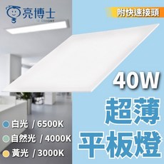 亮博士 輕鋼架燈, (40W LED超薄平板燈),白光  6500K